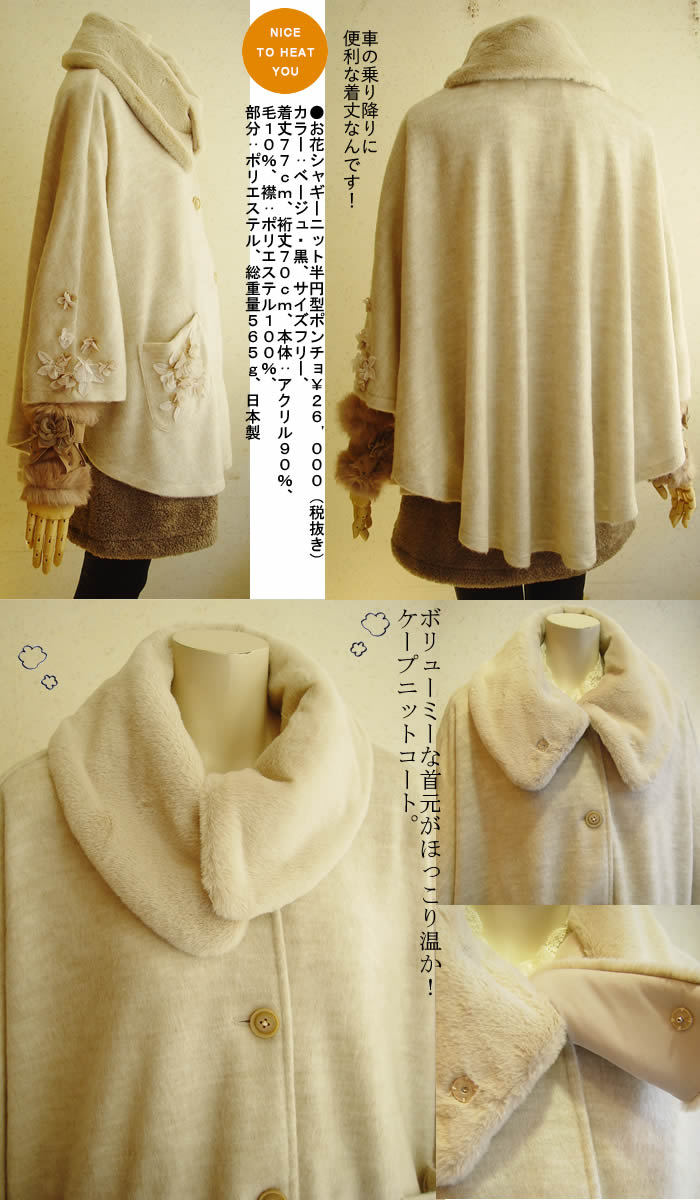 アミティエ amitie お花シャギーニット半円型ポンチョ 日本製 565g