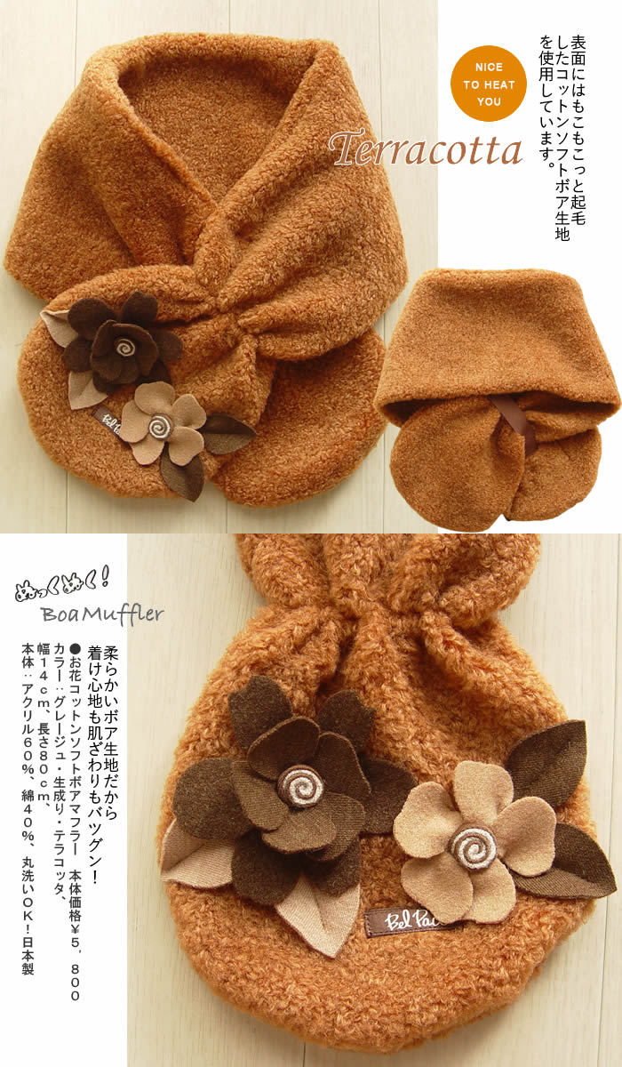 ベルパーチ Belpaci お花コットンソフトボアマフラー 洗える 日本製 