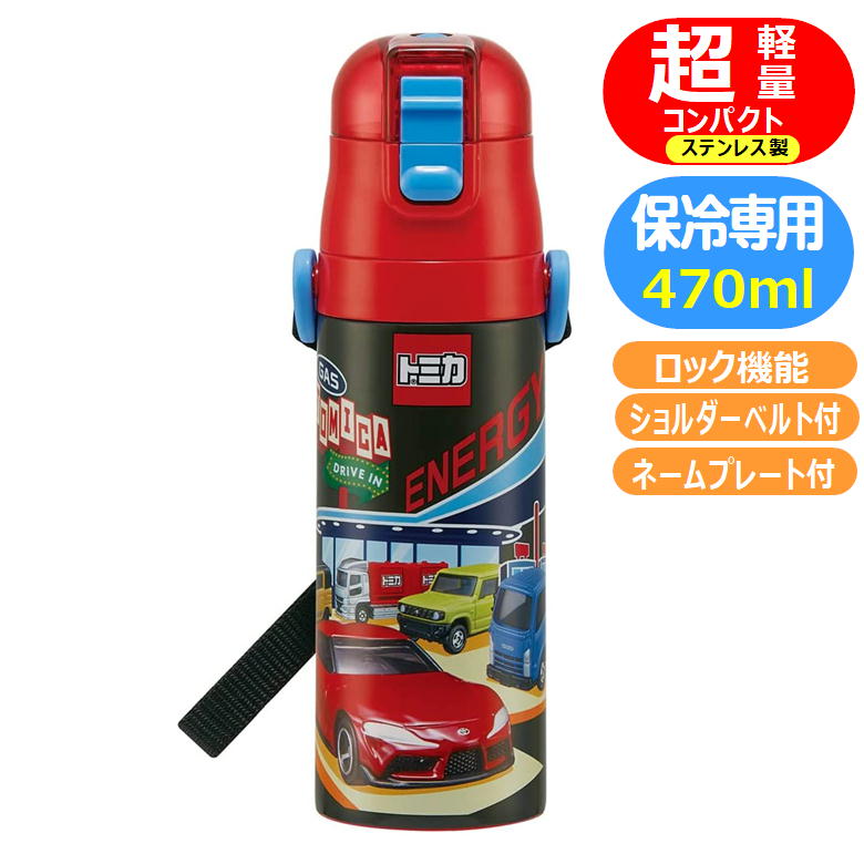 スケーター 超軽量・コンパクトロック付ワンプッシュダイレクトステンレスボトル トミカ 22 0.47L SDC4 子ども用水筒の商品画像