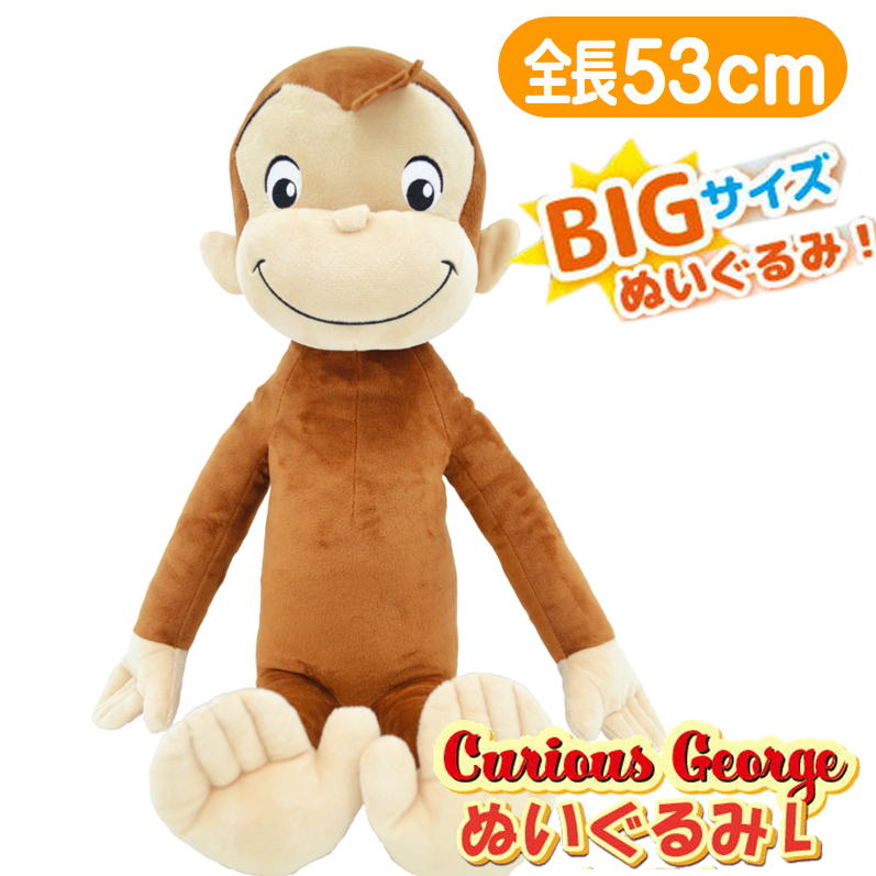 山二 おさるのジョージ ぬいぐるみ L ノーマル 11405 ぬいぐるみ - 最