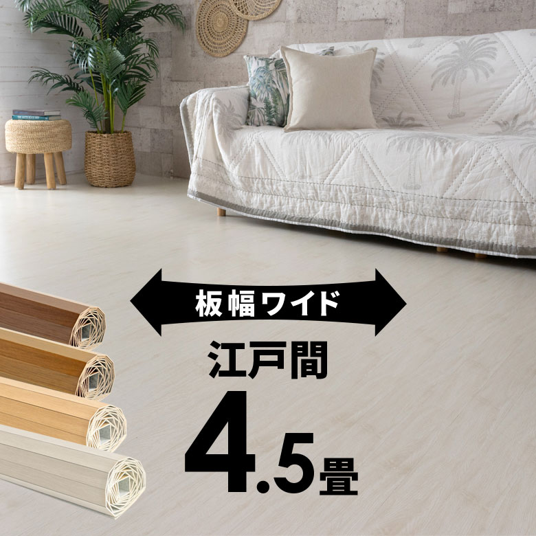 1 packing low ho ru marine light weight wood carpet Edoma 4.5 tatami for approximately 260×259cm GA-70 wide flooring wooden material floor reform 4 tatami half 4.5. peace .GA-70-E45