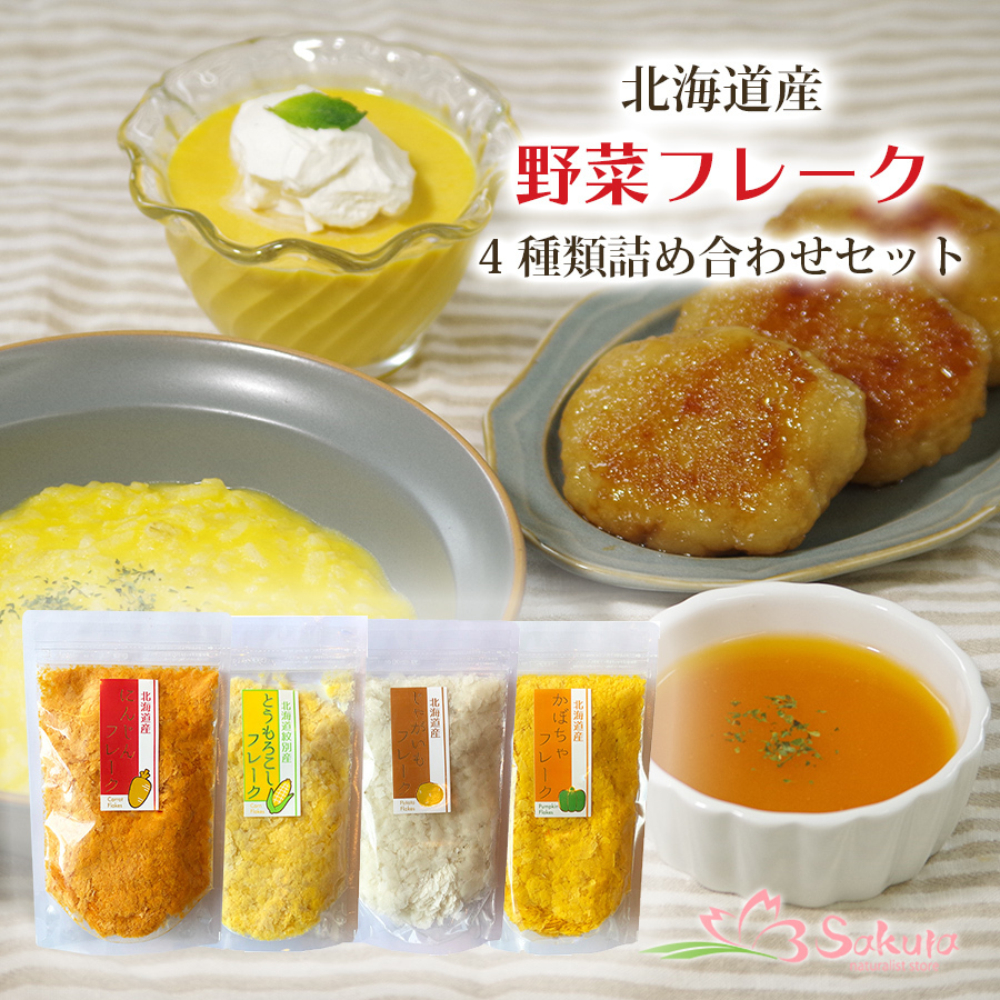  ручная работа детская смесь суп. пищевые ингредиенты без добавок сухой овощи Hokkaido производство овощи пудра овощи хлопья 4 вид набор комплект Hokkaido обеденный кухня 