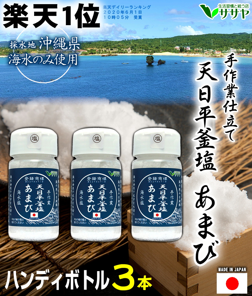 天然塩あまびの商品画像