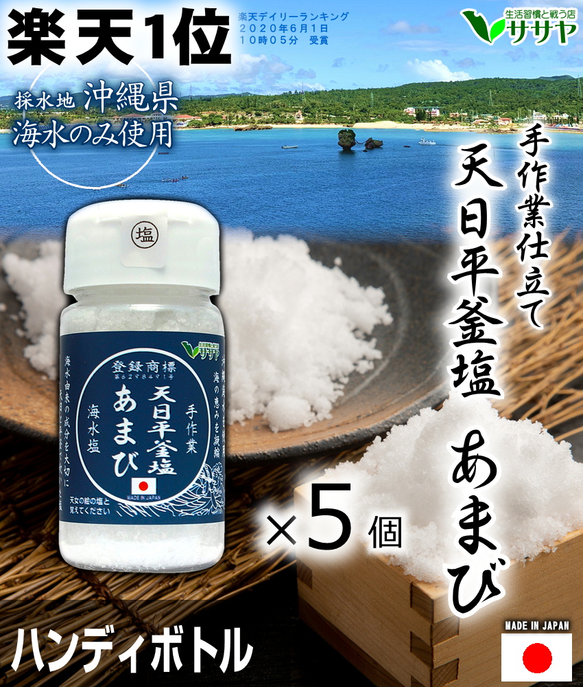 天然塩あまびの商品画像
