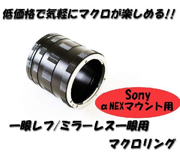  macro растягивание камера Sony NEX серии αNEX E крепление для macro кольцо контактный . кольцо промежуточный кольцо 