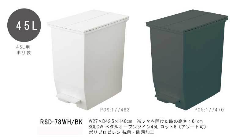 リス SOLOW ペダルオープンツイン 45Lの商品画像