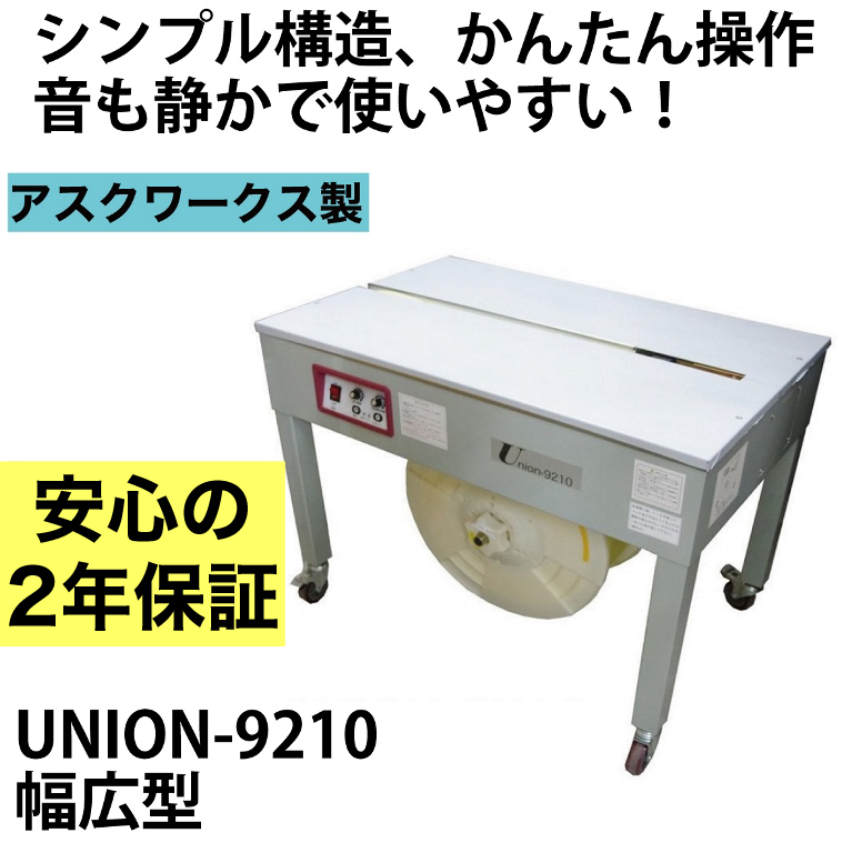 [2 year with guarantee ]ask Works made semi-automatic packing machine wide width type UNION-9210 PP band tying machine new goods office work supplies store articles business use cardboard 