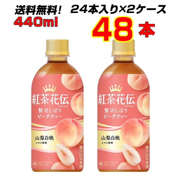 Coca Cola コカ・コーラ 紅茶花伝 クラフティー 贅沢しぼりピーチティー 440ml × 48本 ペットボトル 紅茶花伝 紅茶花伝 クラフティー お茶（ソフトドリンク）の商品画像