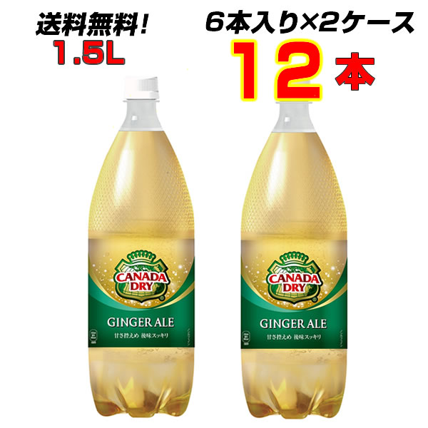 Coca Cola カナダドライ ジンジャーエール 1.5L × 12本 ペットボトル カナダドライ 炭酸飲料の商品画像