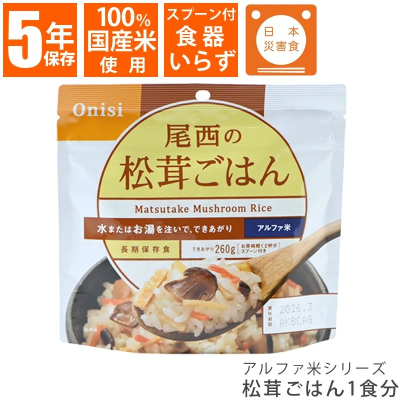 尾西食品 尾西食品 アルファ米ごはんシリーズ 尾西の松茸ごはん 内容量：100g/仕上がり量：260g×1袋 アルファ米 非常用食品の商品画像