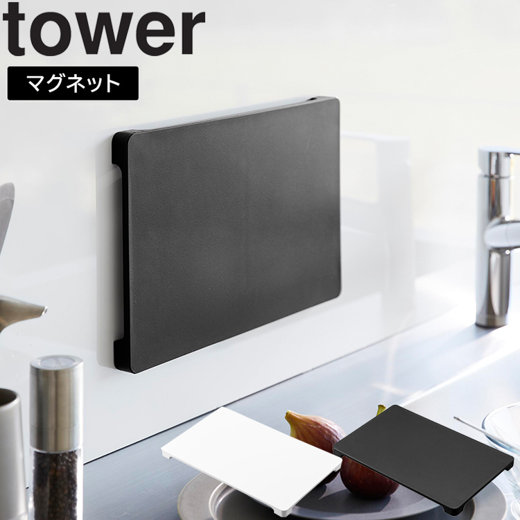 山崎実業 tower 食洗機対応 マグネット抗菌まな板 701の商品画像