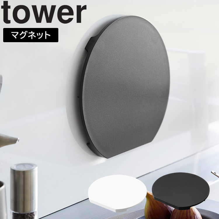 山崎実業 tower 食洗機対応 マグネット抗菌まな板 ラウンド 701の商品画像