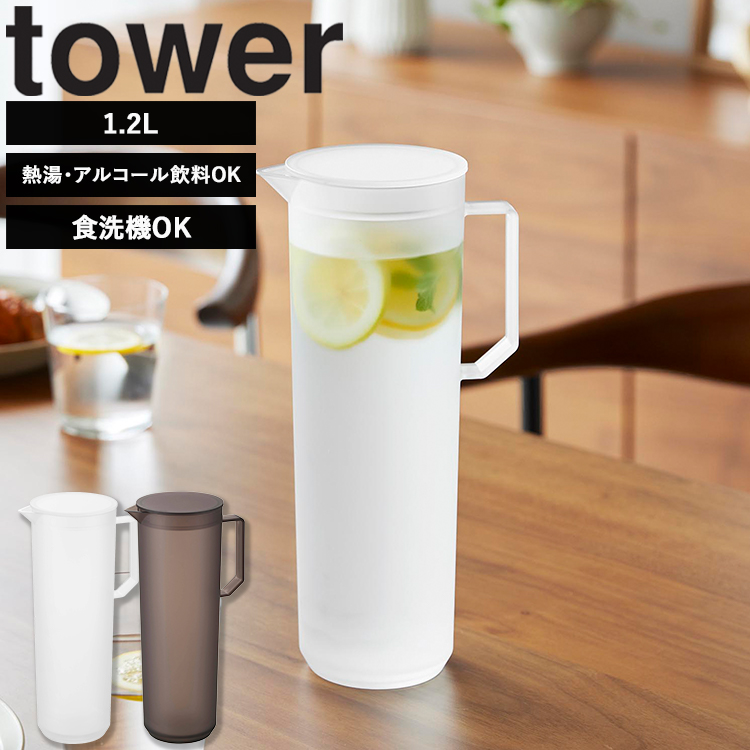 山崎実業 タワー tower 熱湯が注げる冷水筒 タワー ラウンド 1.2L 冷水筒 お茶ポット 熱湯対応 アルコール飲料対応 パッキンレス ホワイト ブラック 10686 10687の商品画像