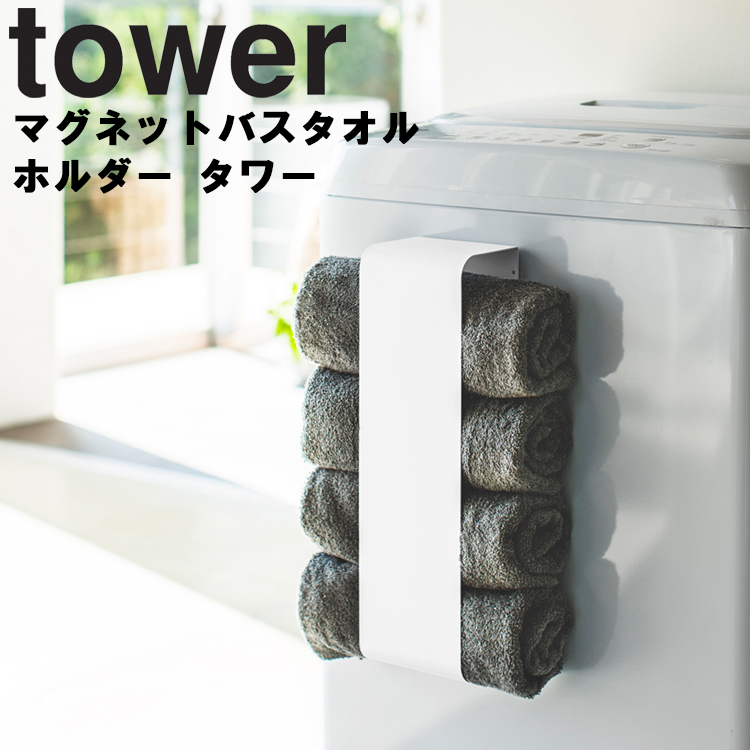 tower マグネットバスタオルホルダーの商品画像