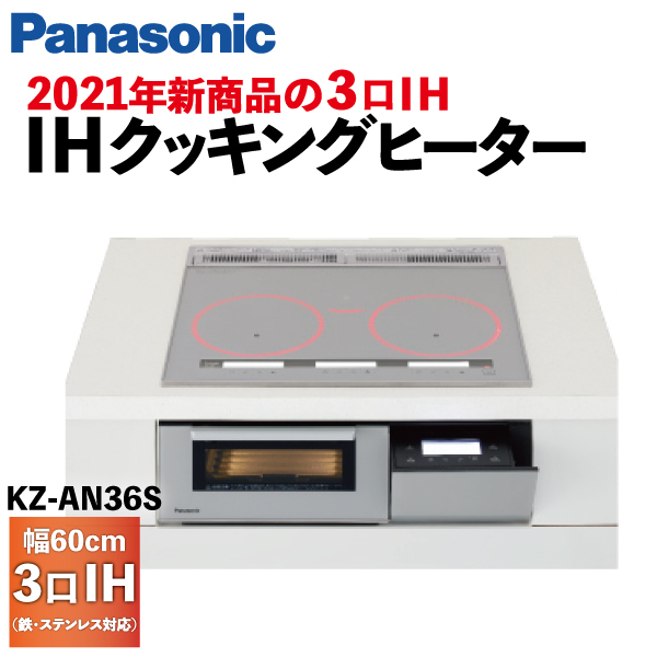 IHクッキングヒーター KZ-AN36S （シルバー/シルバー）の商品画像