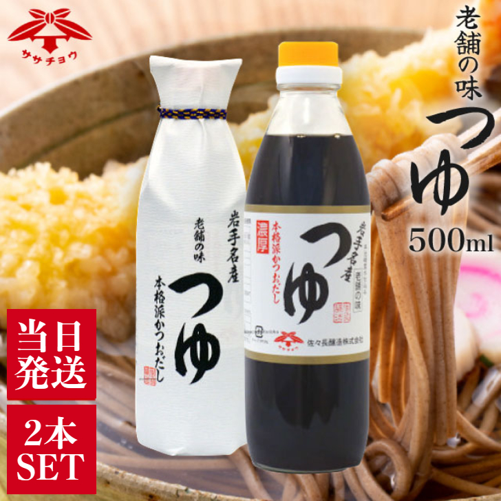 佐々長醸造 老舗の味 つゆ 500ml×2個の商品画像