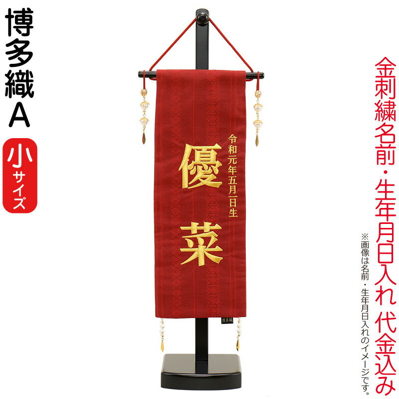 売れ筋 雛人形 ひな人形 雛 名前旗 タペストリー 座敷旗 博多織a 小 飾り台付 刺繍 名前 生年月日入れ 代金込み H033 Fz 3610 09 301f 日本製 Kuljic Com