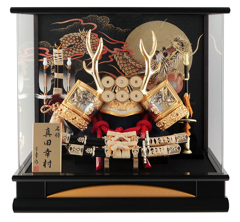 五月人形 真田幸村 兜ケース飾り 兜飾り 宝童作 金真田兜 12号 アクリルケース H035 Mm 144 H035 Mm 144 人形専門店 ひなの里 通販 Yahoo ショッピング
