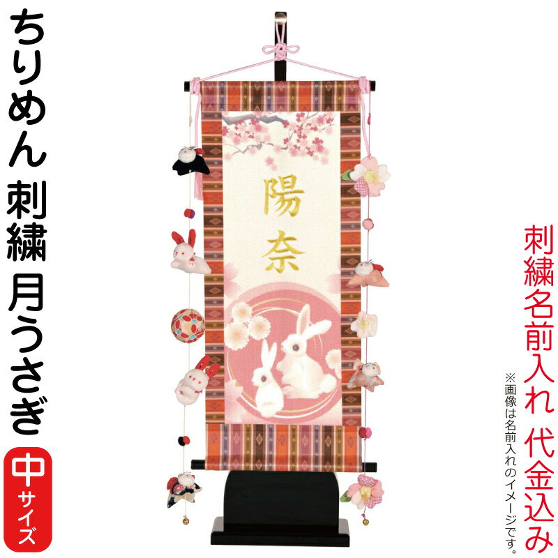 絶対一番安い 名前旗 雛人形 室内飾り タペストリー ちりめん 刺繍 月うさぎ 中 台付セット つるし付 名前入れ 代金込み H033 Kb E2m 大流行中 Kuljic Com