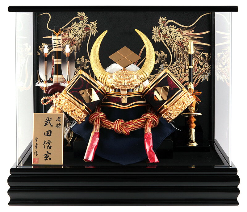 五月人形 武田信玄 兜ケース飾り 兜飾り 宝童作 武田兜 12号 アクリルケース H035 Mm 135 H305 Mm 159 人形専門店 ひなの里 通販 Yahoo ショッピング