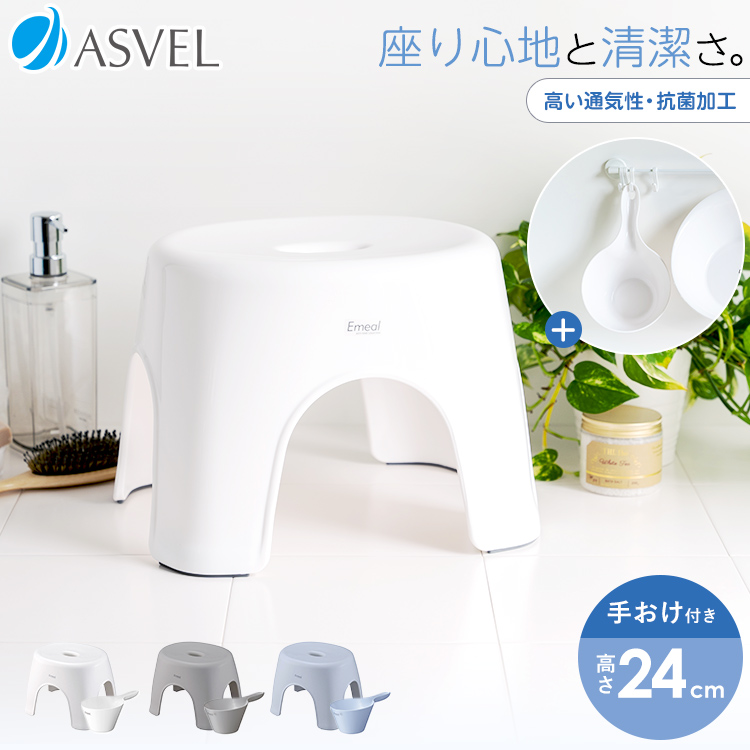  ванна стул модный emi-ru24cm рука . комплект as bell ASVEL EMEAL стульчик для ванной ванна стул ванна стул стул антибактериальный повышать мытье ... плесень трудно 