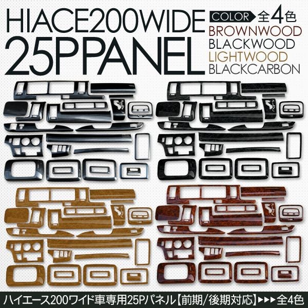 ハイエース 200系 カスタム ワイド用 インテリアパネル 25P セット 3D