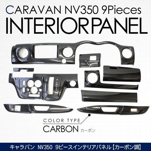 NV350 キャラバン E26 インテリアパネル 9Pセット 高品質 3Dパネル