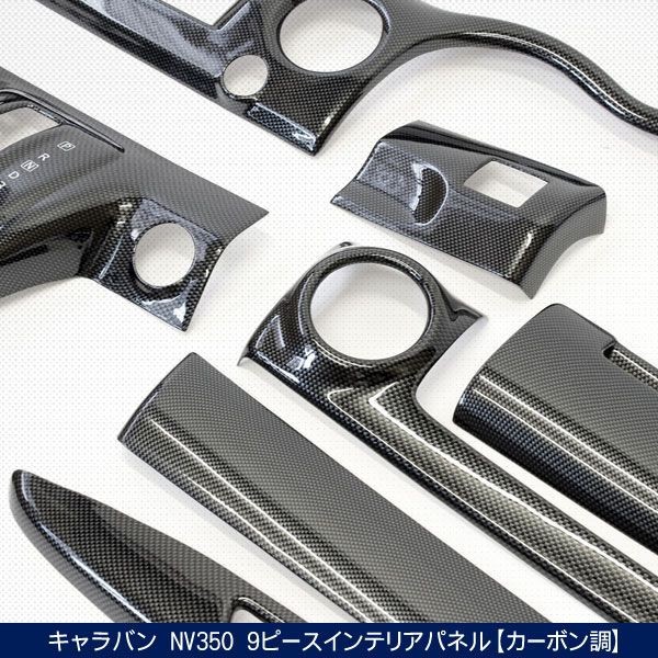 NV350 キャラバン E26 インテリアパネル 9Pセット 高品質 3Dパネル