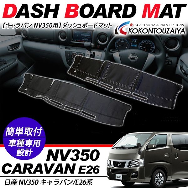 NV350 キャラバン E26 ダッシュボード マット ダッシュマット ブラック 