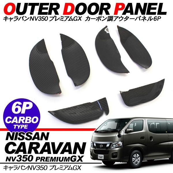 NV350 キャラバン E26 ドアノブカバー ドアノブプロテクター パーツ