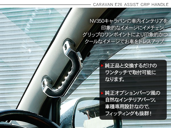 NV350 キャラバン E26 アシストグリップハンドル 1P ドアノブ インナー