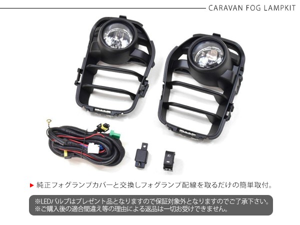 NV350 キャラバン E26 後期 フォグランプキット フォグ フォグライト