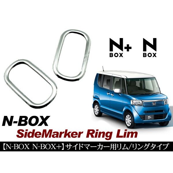 NBOX N-BOX プラス JF1 JF2系 サイドマーカーメッキリムリング