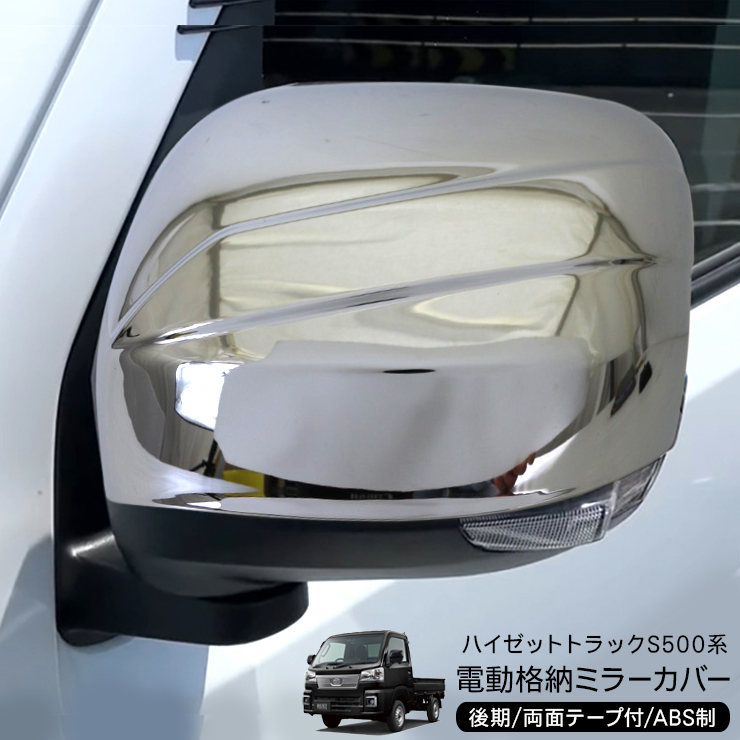  Hijet Truck S500 series latter term electric mirror for plating door mirror cover mirror garnish silver plating exterior custom parts light truck light truck 