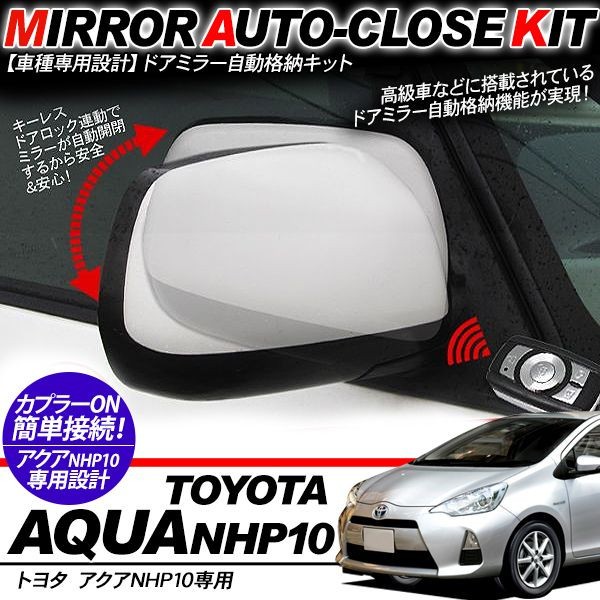 ２０１5年 トヨタ アクア NHP10 TOYOTA AQUA ドアミラーセット アクア NHP10系 ドアミラー 自動格納キット キーレス連動 自動開閉