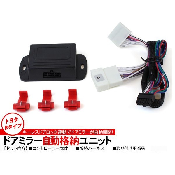 アクア NHP10系 ドアミラー 自動格納キット キーレス連動 自動開閉