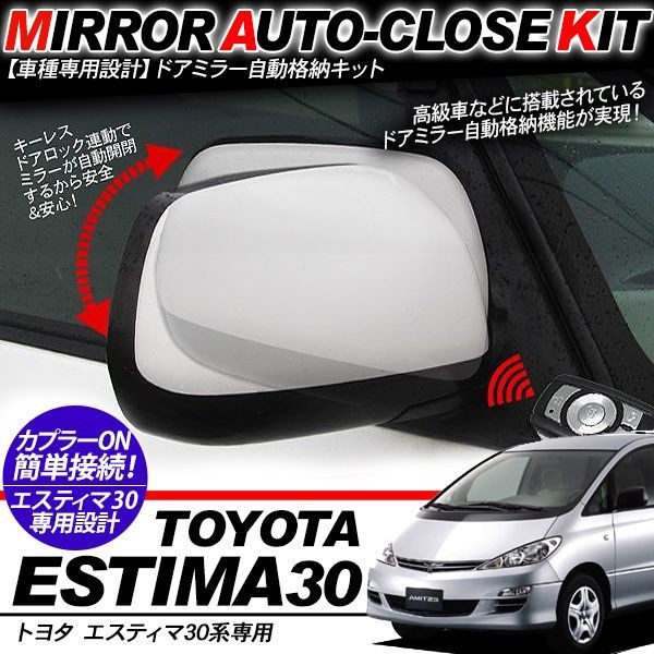 エスティマ30系 キーレス連動 ドアミラー 自動格納キット 電動格納