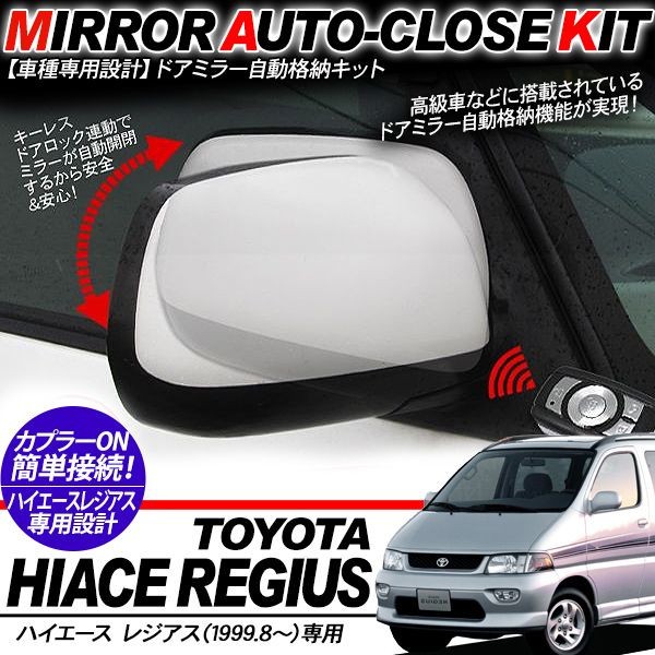 ハイエース レジアスエース パーツ キーレス連動 ドアミラー 自動格納