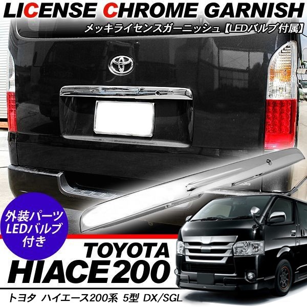 ハイエース 200系 カスタム 7型 パーツ リアゲート ライセンス