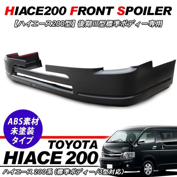 ハイエース フロントスポイラー車のパーツ 外装、車外用品