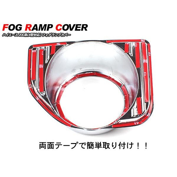 ハイエース 200系 カスタム 5型 パーツ メッキ フォグカバー メッキ