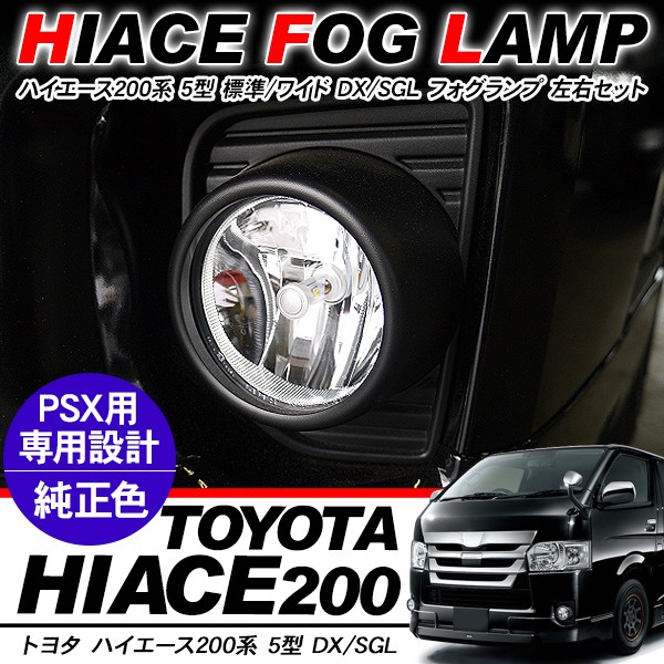 ハイエース 200系 カスタム 5型 LED フォグランプ PSX26W フォグカバー