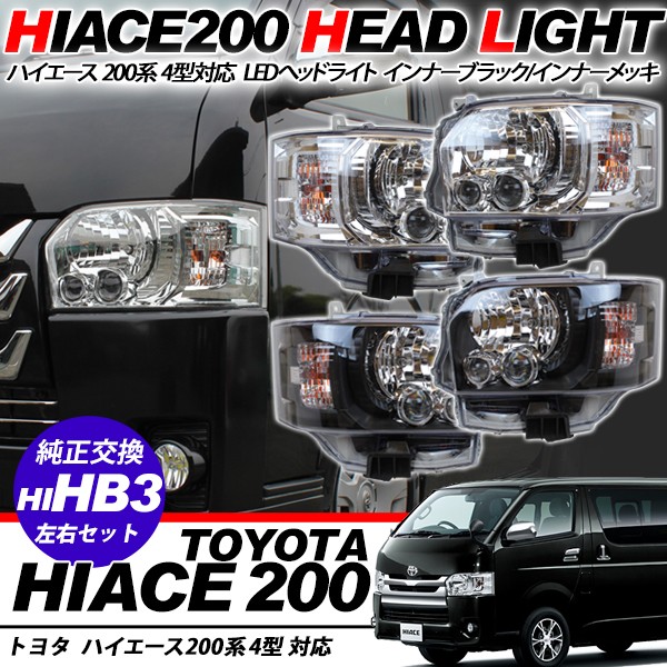 ハイエース200系 4型 5型 パーツ LEDヘッドライト インナーブラック 
