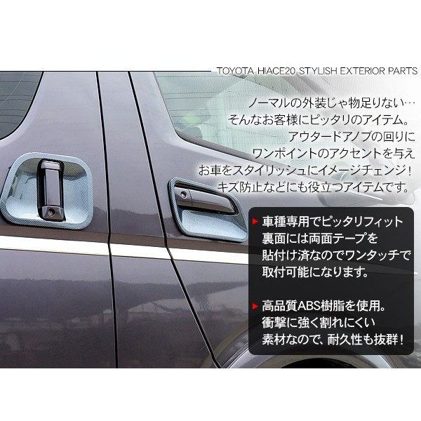 ハイエース200系に対応 カスタムパーツアクセサリー フロントドアハンドルカバー ハイエース 200系 カスタム パーツ ドアプロテクター カーボン