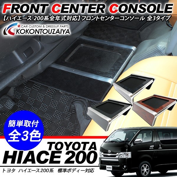 ハイエース 200系 カスタム パーツ フロント センターコンソール ハイエース 200系 カスタム パーツ フロント センターコンソール