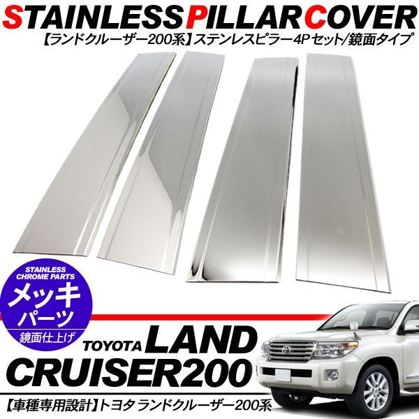 ランクル200 パーツ ステンレスピラー メッキピラー サイドモール