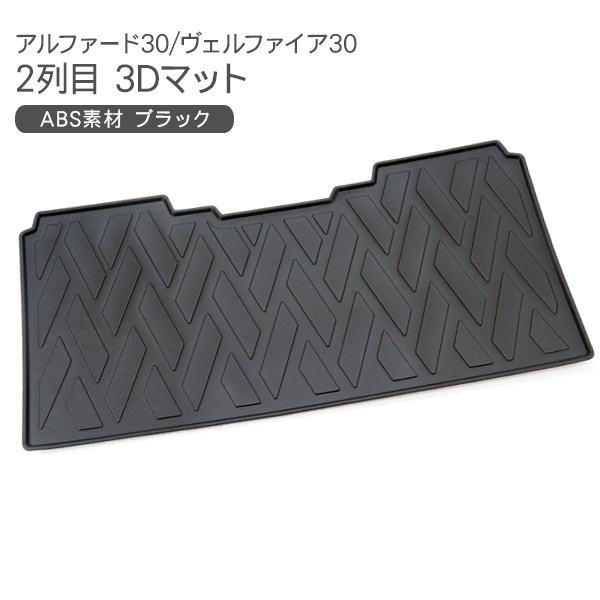 アルファード30/ヴェルファイア30系 2列目用 3Dマット フロアマット アルファード30/ヴェルファイア30系 2列目用 3Dマット フロアマット