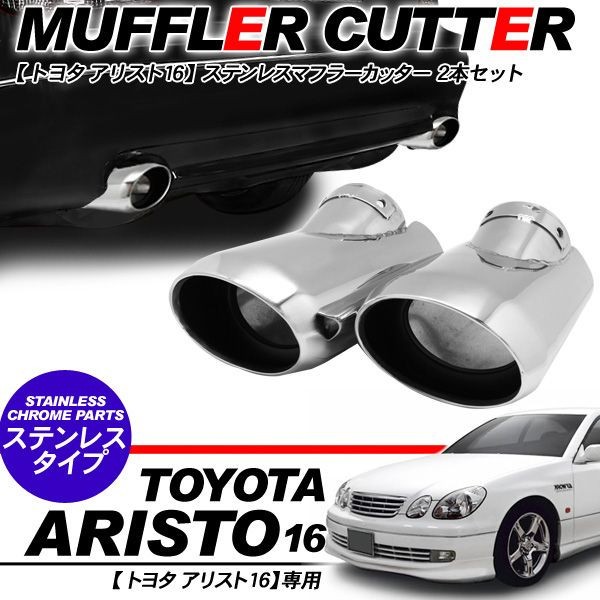 アリスト16 マフラーカッター オーバルタイプ/シングル 2本セット