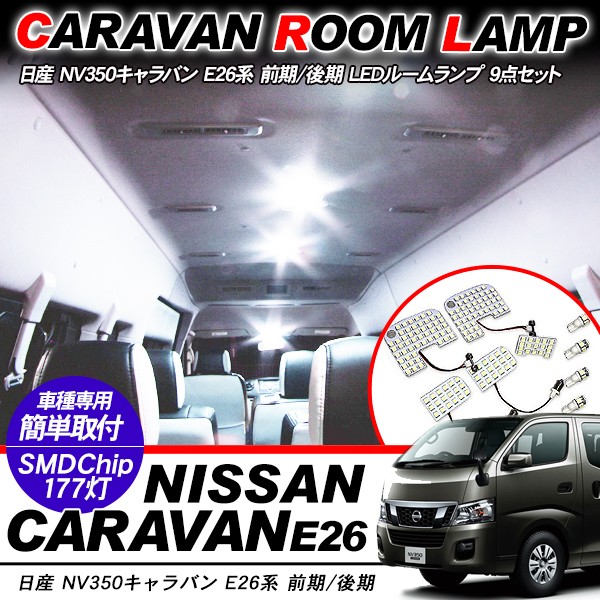 NV350 キャラバン E26系 LED ルームランプ 224灯 車内灯 高品質/長寿命