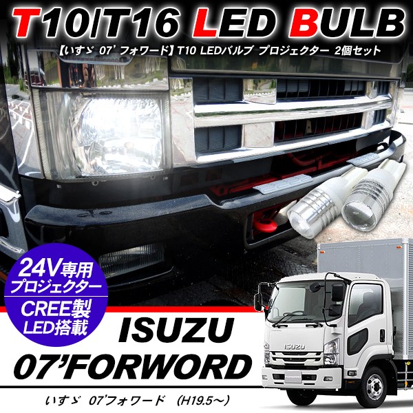 R☆ 07フォワードLEDバルブセット いすゞ 07フォワード T10 LEDバルブ プロジェクター バルブ 2個セット
